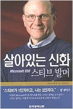 살아있는 신화 - Microsoft CEO 스티브 발머 (알차22코너)