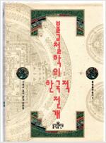 불교철학의 한국적 전개 - 불광불학총서 6