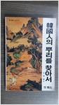한국인의 뿌리를 찾아서 - 청화역사 시리즈 7 (알민1코너)