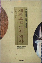 새로 보는 대전 역사 - 구석기에서 93엑스포까지 (알민5코너)