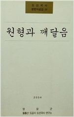 도선국사 문헌자료집 3 - 원형과 깨달음 (알가13코너)