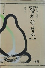 양치는 성자 - 선(禪)소설 (알오66코너)