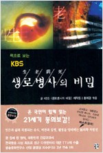 생로병사의 비밀 - 책으로 보는 KBS (알의1코너)