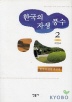 한국의 자생풍수(전2권) (풍코너)