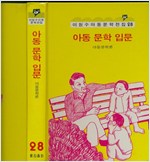아동문학입문 아동문학론 - 이원수 아동문학전집 28 (알인51코너)