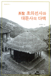 다성 초의선사와 대둔사의 다맥 - 동양문화산책 17 (코너) 