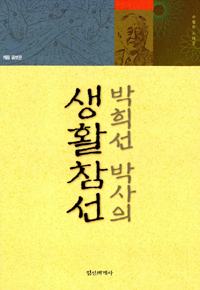 박희선 박사의 생활 참선- 수행의시대 2 (나77코너)