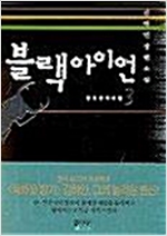 블랙아이언 - 김하인 장편소설 (전3권) (알소13코너)