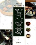 한국사찰음식 (알가9-1코너)