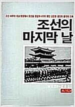 조선의 마지막 날 - 고문관 샌즈의 충격적 기록
