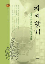 차의 향기 - 교양으로 보는 중국생활문화 (알코너)