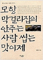 모항 막걸리집 안주는 사람씹는 맛이제 - 박형진 산문집 (수10코너)