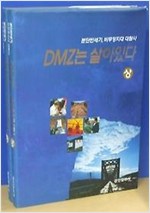 DMZ은 살아있다 (상) - 분단반세기, 비무장지대 대탐사 (알가67코너)