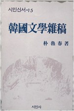 한국문학잡고 - 시인신서 15 - 초판 (알인43코너)