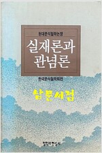 실재론과 관념론 - 현대분석철학논쟁