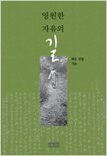영원한 자유의 길 - 성철스님 법어집 (알작7코너) 