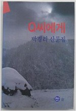 Q씨에게 - 박경리 산문집 (알인29코너)