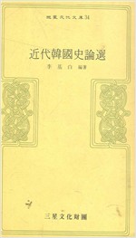 근대한국사론선 - 삼성문화문고 34 (알작13코너)