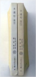 영원한 미 - 상,하 2권 (알작13코너)
