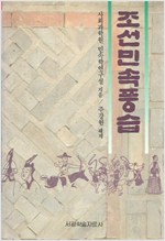 조선민속풍습 - 북한 학술도서 (알민4코너)