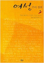 여성주의 철학 2 (알가12코너)