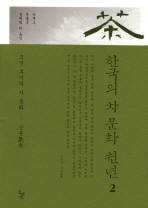한국의 차 문화 천년 2 (저자서명본) (알음5코너)