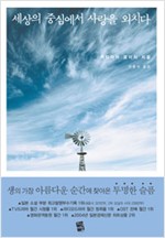 세상의 중심에서 사랑을 외치다 - 카타야마 쿄이치 소설 (알작32코너)