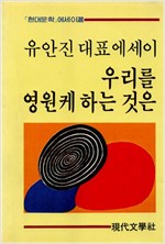 우리를 영원케 하는 것은 - 현대문학 에세이選 - 유안진 대표 에세이 (알수0코너)