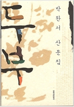 두부 - 박완서 산문집 - 초판 (알바30코너)