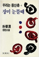 장미 눈뜰때 - 박영한 장편소설 - 초판 (알소7코너)