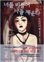 너를 비틀어 나를 채운다 - 무라카미 류 장편소설 (알소57코너)