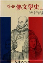 랑송 불문학사 - 상 - 초판 (알인38코너)