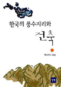 한국의 풍수지리와 건축 (알풍6코너)
