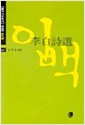 이백시선 - 당대편 103 - 중국시인총서(문이재) 103 (알미92코너)