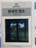 한국의 영혼 - 그랜드 북스 137 (알작7코너)