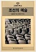 조선의 예술 - 그랜드북스 40 (알작7코너)
