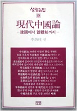 현대중국론 - 건국에서 봉건제까지 (알역1코너)