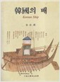 한국의 배 - 우리나라 배의 역사, 모형 등 (알가23코너)