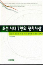조선시대 7인의 정치사상 (알역2코너)