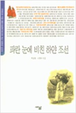 파란 눈에 비친 하얀 조선 - 서양인이 그린 일러스트레이션으로 보는 한국의 이미지 (알다91코너)