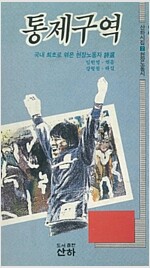 통제구역 -국내최초로 엮은 현장노동자 시선  (시4코너)
