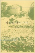 거꾸로 사는 재미 - 이오덕 교육 수필집 (알수6코너)