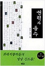 권력과 풍수 (경9코너) 