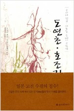 도연초, 호조키 - 요시다 겐코, 가모노 조메이 수필선