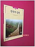 한국의 성곽 - 빛깔있는 책들 109 (알대1코너)