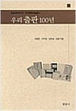 우리 출판 100년 - 한국문화예술총서 12 (알작19코너)