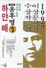 하얀 배 - 1995년 제19회 이상문학상 수상작품집  (알소14코너)