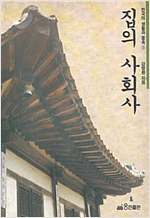 집의 사회사 - 한국의 생활과 풍속 3 (알다81코너)
