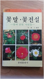 꽃말 꽃전설  - 풍림명작신서 7 (알생6코너)