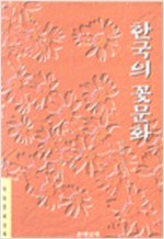 한국의 꽃문화 (알생3코너)